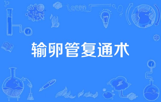 输卵管复通术