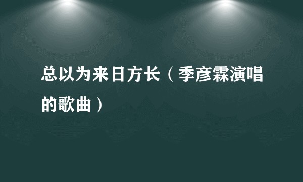 总以为来日方长（季彦霖演唱的歌曲）