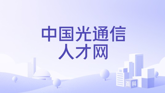 中国光通信人才网