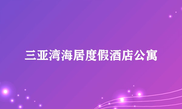 三亚湾海居度假酒店公寓