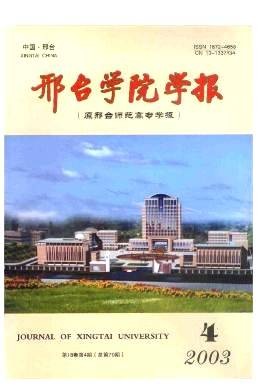 邢台学院学报