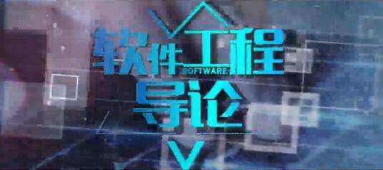 软件工程导论（东北林业大学建设的慕课）