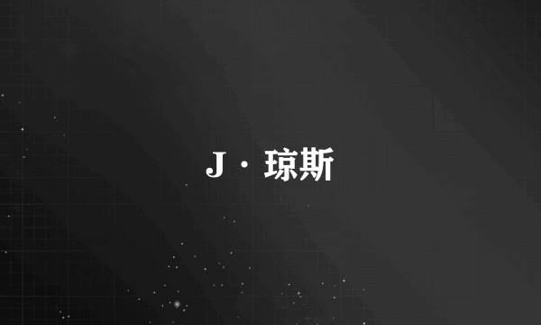 J·琼斯