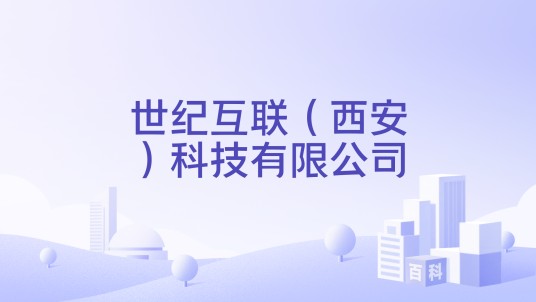 世纪互联（西安）科技有限公司