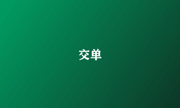 交单