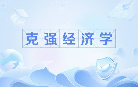 克强经济学
