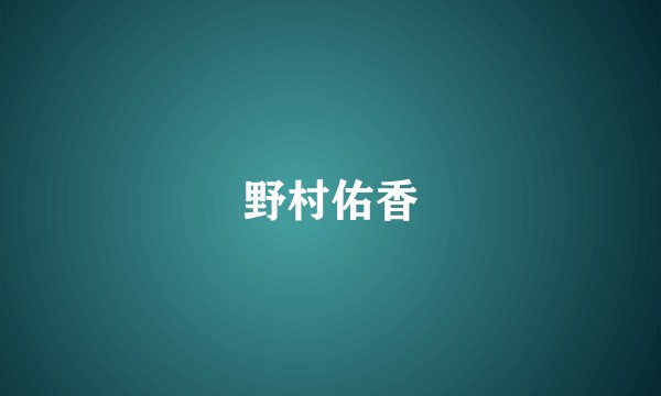 野村佑香