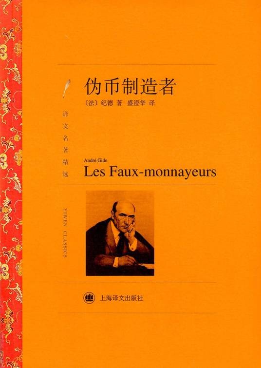 伪币制造者（安德烈·纪德创作长篇小说）