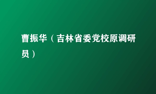 曹振华(吉林省委党校原调研员)