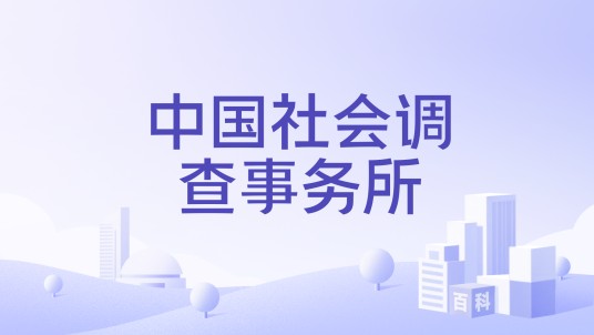 中国社会调查事务所（离岸社团）