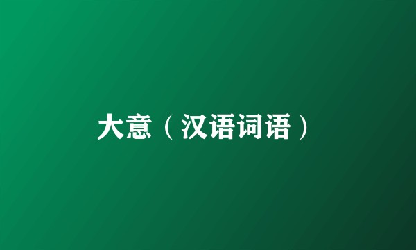 大意（汉语词语）