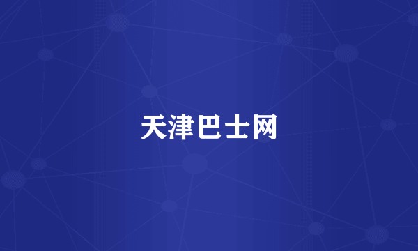 天津巴士网