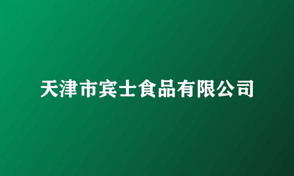 天津市宾士食品有限公司