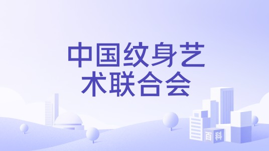 中国纹身艺术联合会