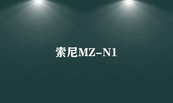 索尼MZ-N1