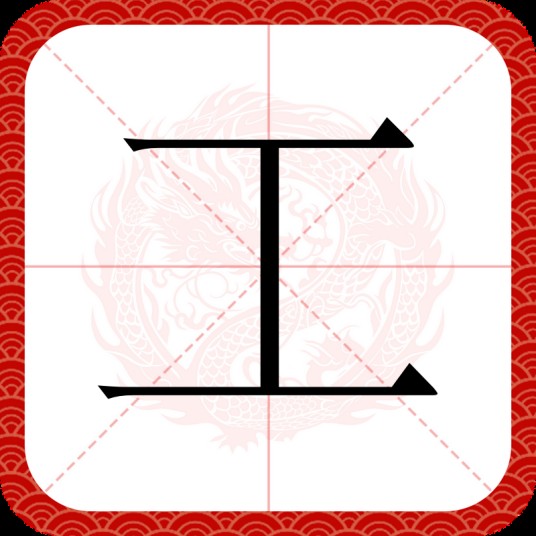 工（汉语文字）