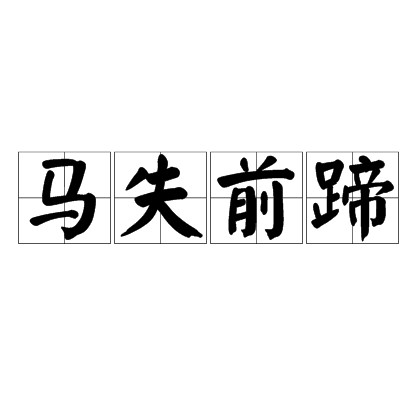 马失前蹄