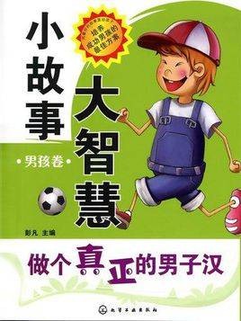 小故事大智慧(2010年化学工业出版社出版的图书)