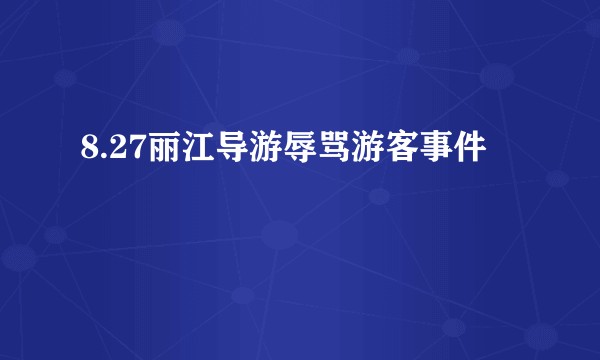 8.27丽江导游辱骂游客事件