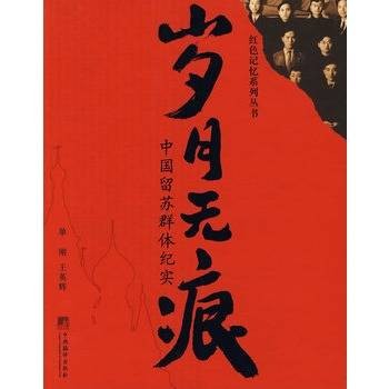 岁月无痕：中国留苏群体纪实