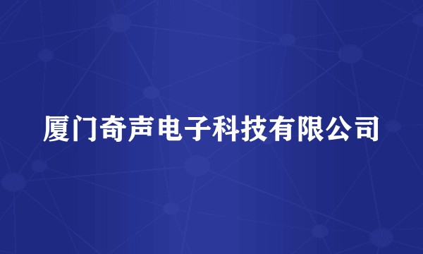 厦门奇声电子科技有限公司
