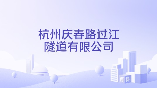 杭州庆春路过江隧道有限公司