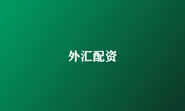 外汇配资