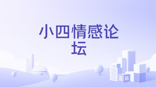 小四情感论坛