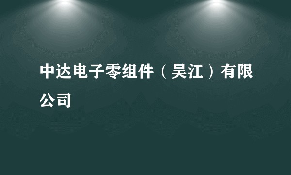 中达电子零组件（吴江）有限公司
