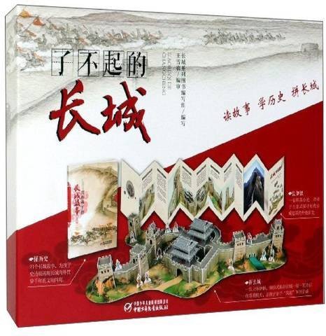 了不起的长城（中国少年儿童出版社2019年出版的图书）