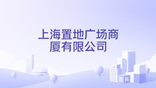 上海置地广场商厦有限公司