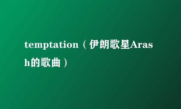 temptation（伊朗歌星Arash的歌曲）