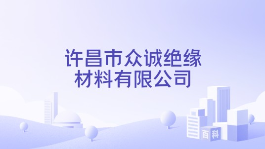 许昌市众诚绝缘材料有限公司