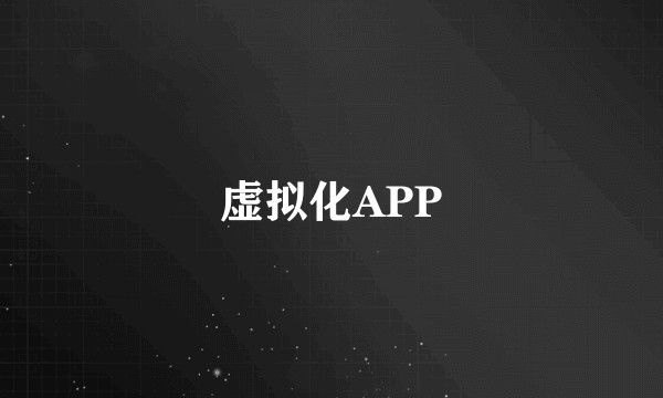 虚拟化APP