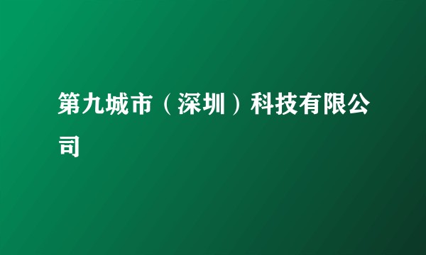 第九城市（深圳）科技有限公司