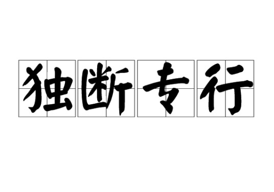 独断专行（汉语成语）