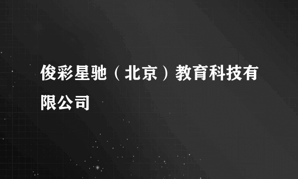 俊彩星驰(北京)教育科技有限公司