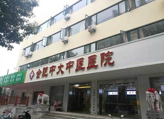 合肥中大中医医院