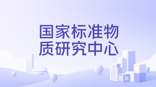 国家标准物质研究中心