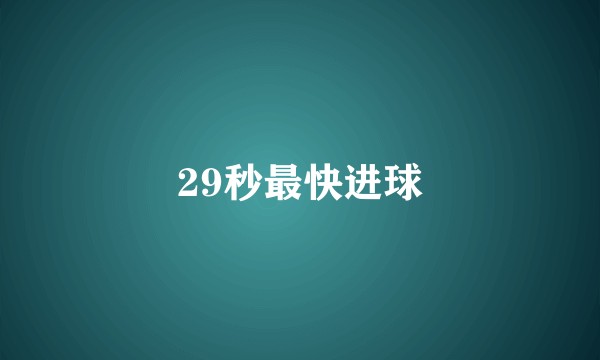 29秒最快进球