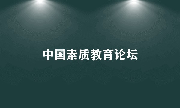 中国素质教育论坛