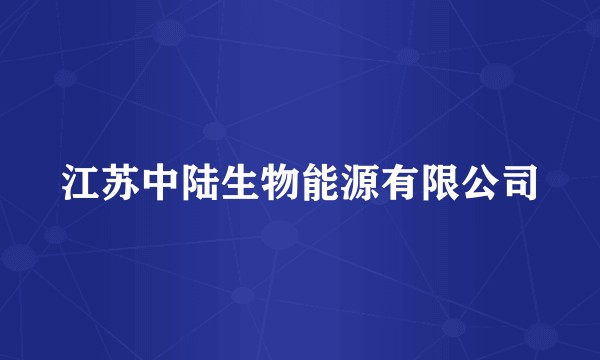 江苏中陆生物能源有限公司