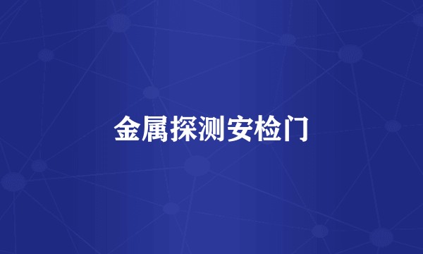 金属探测安检门