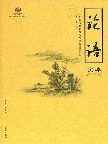 论语全集（2007年海潮出版社出版的图书）