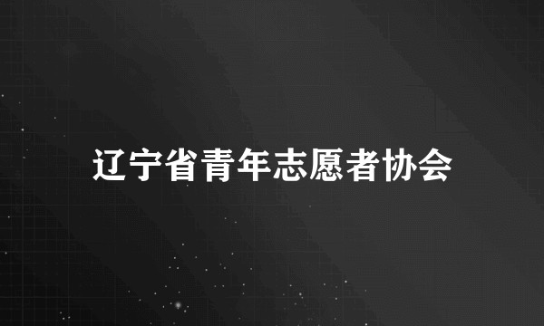 辽宁省青年志愿者协会