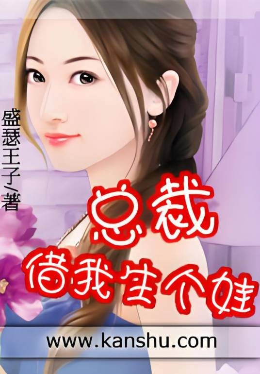 总裁借我生个娃