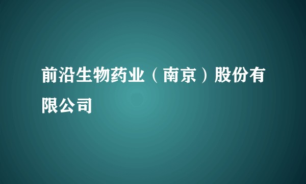 前沿生物药业（南京）股份有限公司