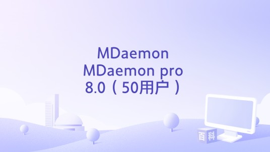 MDaemon MDaemon pro 8.0（50用户）