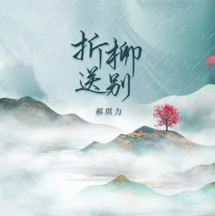 折柳送别（郝琪力演唱的歌曲）