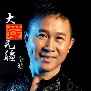 大爱无疆（金波演唱的公益歌曲）